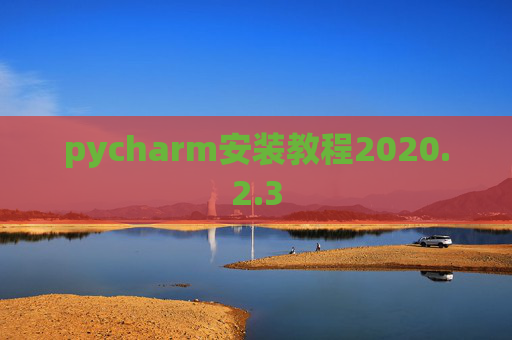 pycharm安装教程2020.2.3