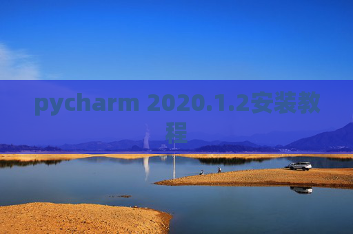 pycharm 2020.1.2安装教程