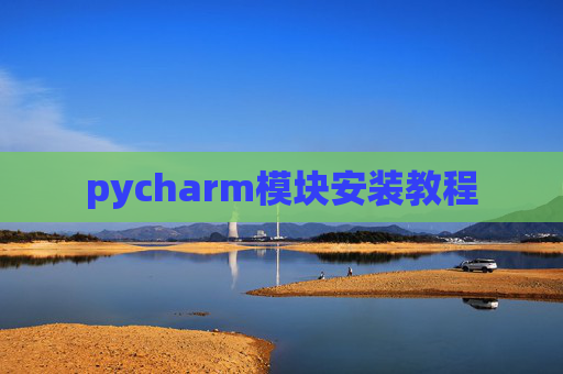 pycharm模块安装教程