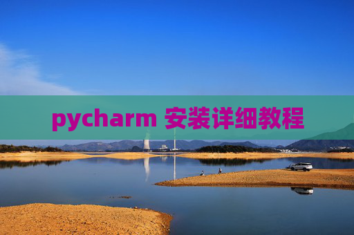 pycharm 安装详细教程 pycharm 安装详细教程